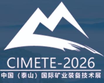 2026第八屆中國（泰山）國際礦業(yè)裝備與技術(shù)展覽會(huì)