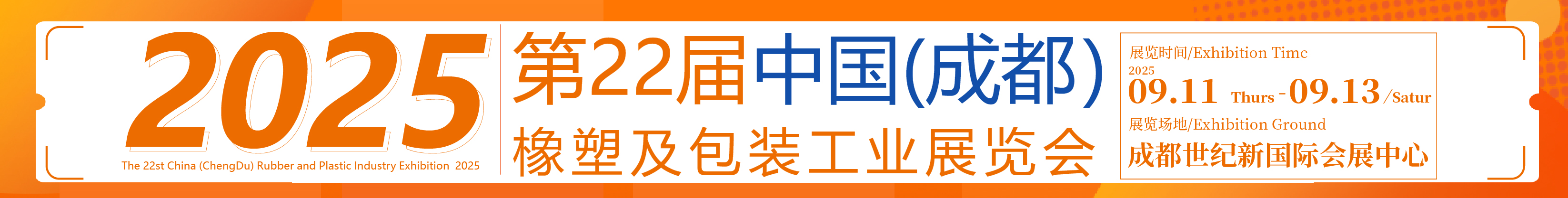 2025第22屆中國成都橡塑及包裝工業(yè)展覽會(huì)