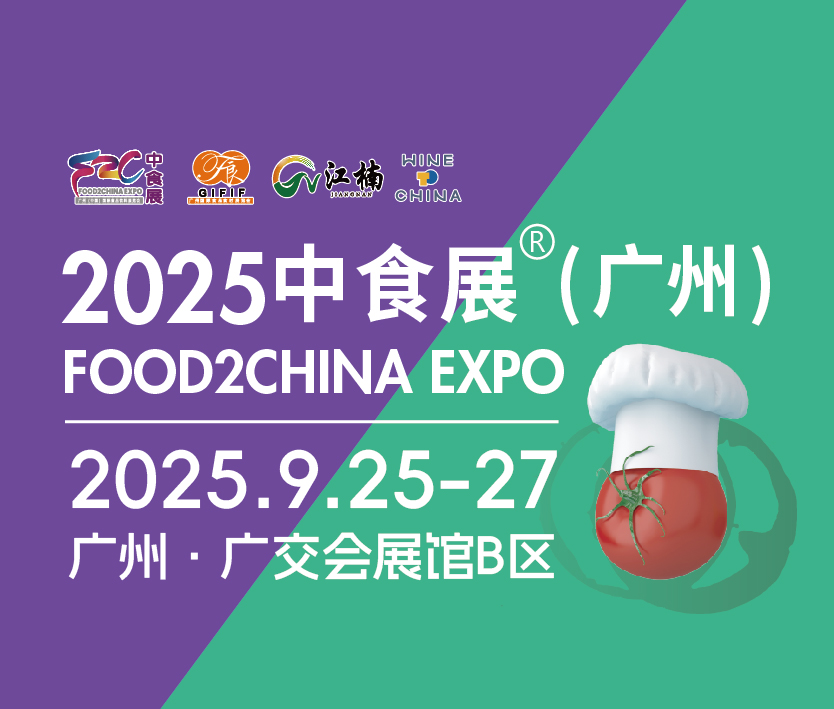 2025中食展(廣州)暨廣州國際食品食材展<br>Food2China Expo 廣州(中國)國際食品飲料展覽會 <br>Wine to China酒展、廣州(江南)國際果蔬產(chǎn)業(yè)博覽會