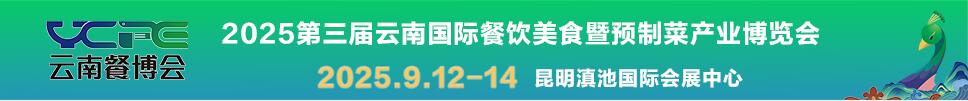 2025第三屆云南國際餐飲美食暨預(yù)制菜產(chǎn)業(yè)博覽會