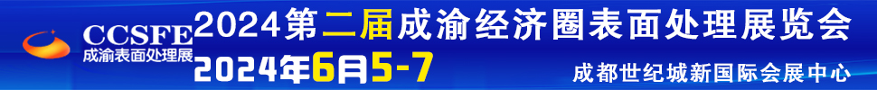 2024第二屆成渝經濟圈表面工程博覽會