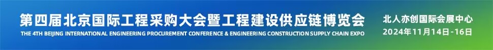 2024第四屆北京國(guó)際工程采購(gòu)大會(huì)暨工程建設(shè)供應(yīng)鏈博覽會(huì)