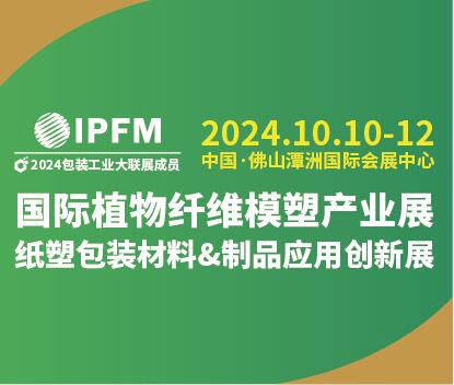 2024 IPFM 國際植物纖維模塑產業(yè)展