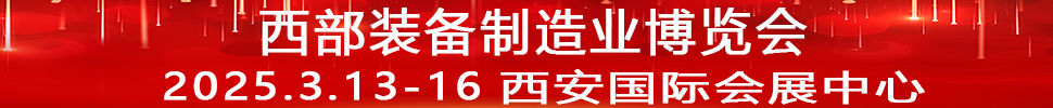 2025第33屆中國西部國際裝備制造業(yè)博覽會(huì)暨歐亞國際工業(yè)博覽會(huì)