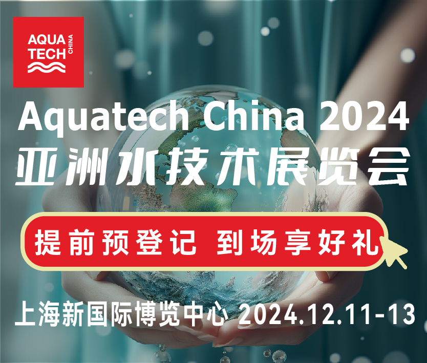 2024AQUATECH CHINA第十六屆亞洲水技術(shù)展覽會丨水展丨水處理展