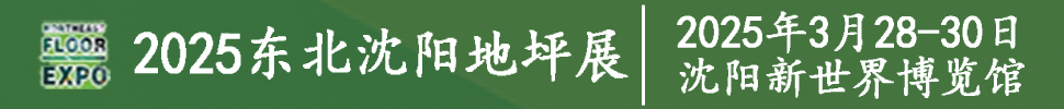 2025第九屆東北（沈陽(yáng)）地坪材料展覽會(huì)