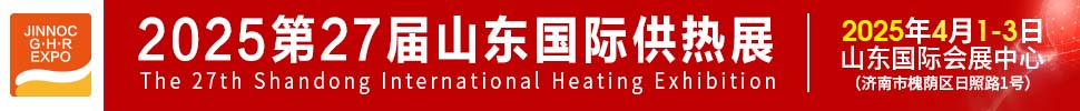 2025第27屆山東國際供熱供暖、鍋爐及空調(diào)技術(shù)與設(shè)備展覽會